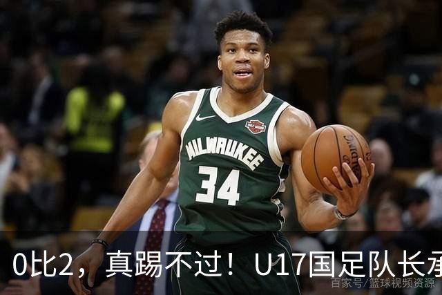 0比2，真踢不过！U17国足队长承认：我们在亚洲没见过这种球队