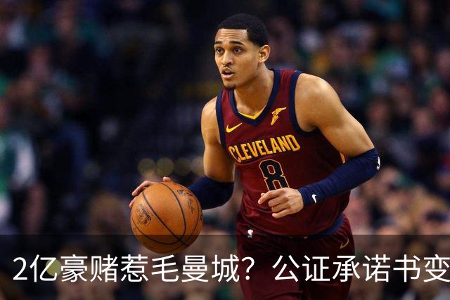 2亿豪赌惹毛曼城？公证承诺书变笑话，这出竞选大戏谁买单