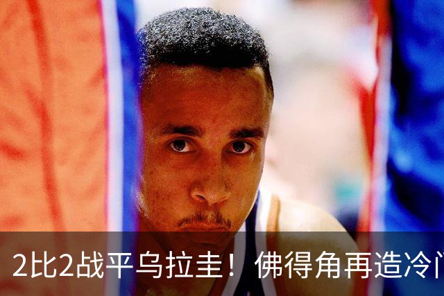 2比2战平乌拉圭！佛得角再造冷门，手握出线主动权