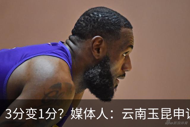 3分变1分？媒体人：云南玉昆申诉，海港进球前莱昂纳多手球在先