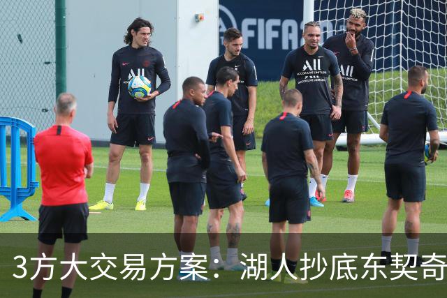 3方大交易方案：湖人抄底东契奇前队友，付出资产几乎为零