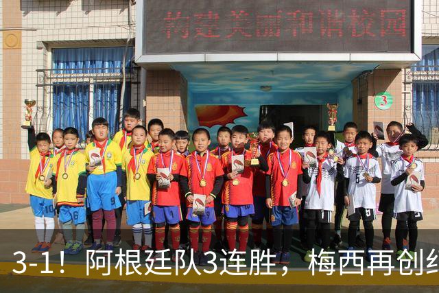 3-1！阿根廷队3连胜，梅西再创纪录，约旦队也创造历史，超越国足