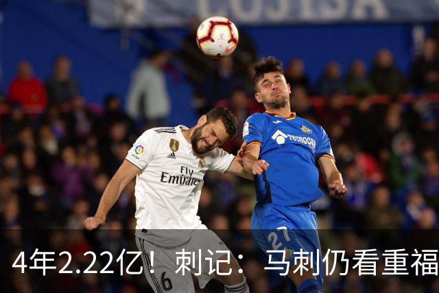 4年2.22亿！刺记：马刺仍看重福克斯 也清楚其合同在当下很难交易