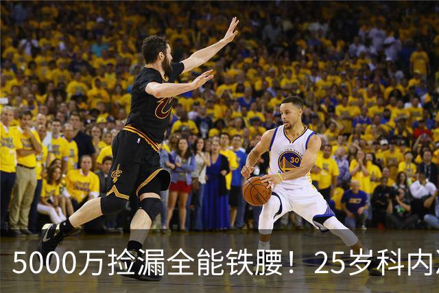 5000万捡漏全能铁腰！25岁科内决意离队，阿森纳巴黎二选一悬念拉满