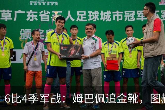 6比4季军战：姆巴佩追金靴，图赫尔被骂，德尚谢幕太狼狈
