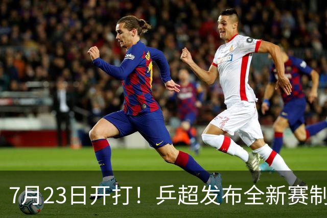 7月23日开打！乒超发布全新赛制：扩充球队+模仿混团，着力培养年轻队员