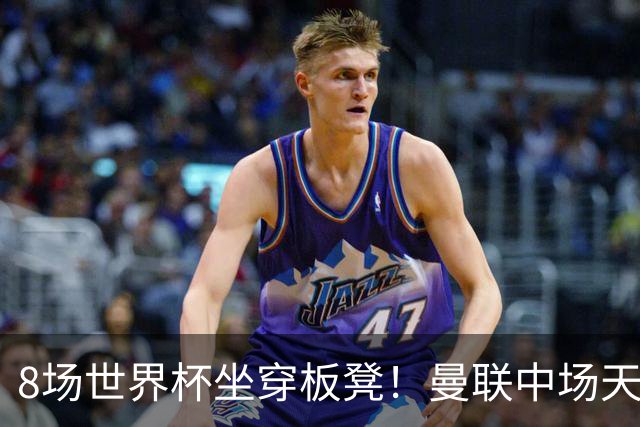 8场世界杯坐穿板凳！曼联中场天才帝星惨遭图赫尔无视，沦为看客