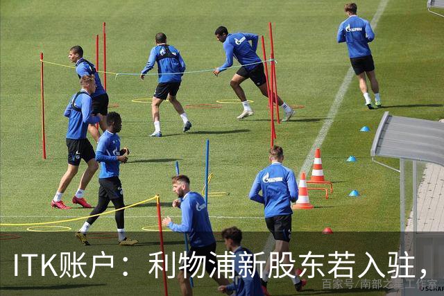ITK账户：利物浦新股东若入驻，目标签下维尼修斯与奥利塞