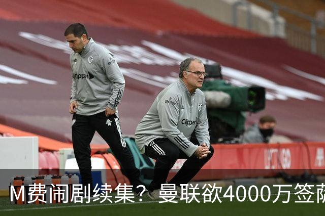 M费闹剧续集？曼联欲4000万签萨默维尔，英媒曝其渴望加盟踢欧冠