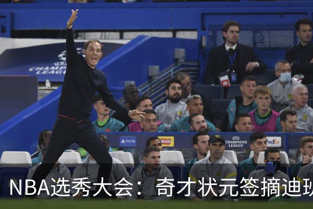 NBA选秀大会：奇才状元签摘迪班萨 皮特森榜眼