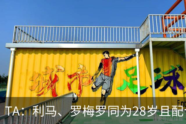 TA：利马、罗梅罗同为28岁且配合默契，后者国家队57场从未吃红牌
