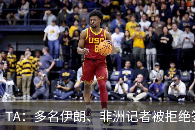 TA：多名伊朗、非洲记者被拒绝签证，国际体育记者协会致信FIFA