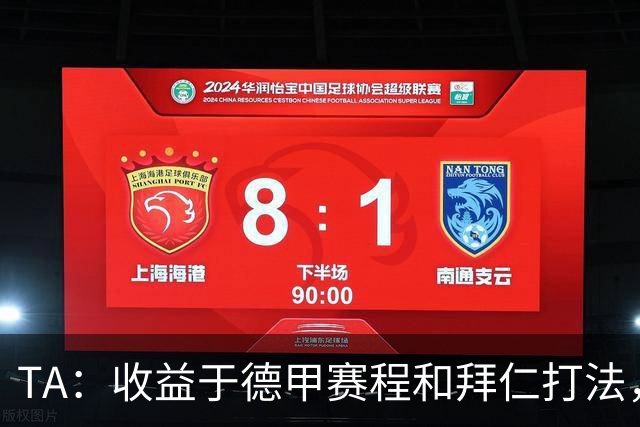 TA：收益于德甲赛程和拜仁打法，凯恩将好状态延续到了世界杯